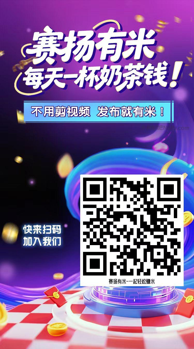 瑞安【赛扬有米】宝妈学生居家线上视频代发兼职平台,0撸赚米项目 第4张 瑞安【赛扬有米】宝妈学生居家线上视频代发兼职平台,0撸赚米项目 第4张