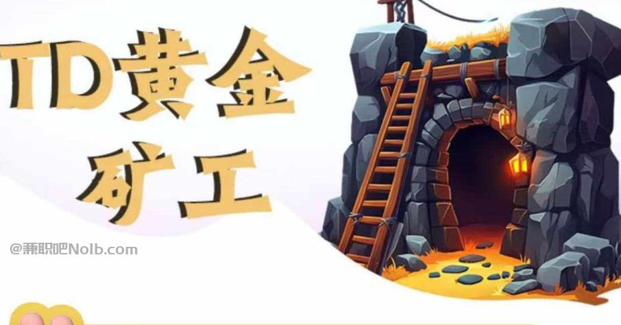 瑞安首码网赚项目:TD黄金矿工赚钱是真的吗? 第1张 瑞安首码网赚项目:TD黄金矿工赚钱是真的吗? 第1张